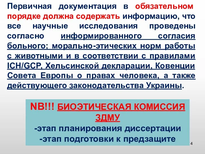 Первичная документация в обязательном порядке должна содержать информацию, что все научные