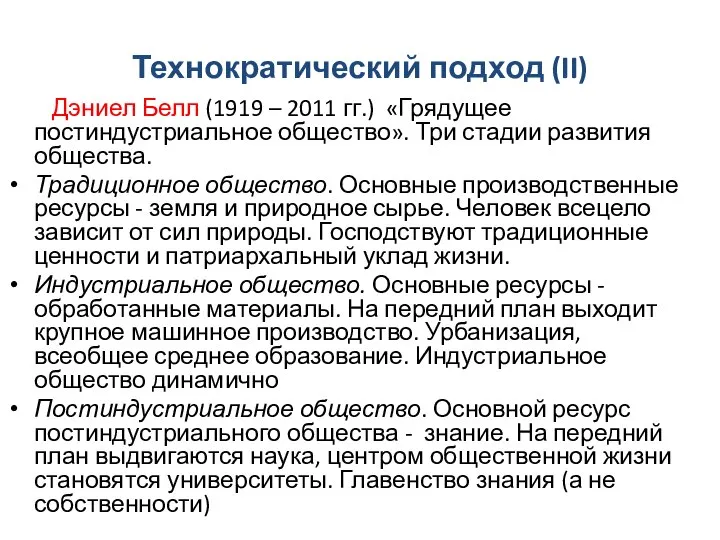 Технократический подход (II) Дэниел Белл (1919 – 2011 гг.) «Грядущее постиндустриальное