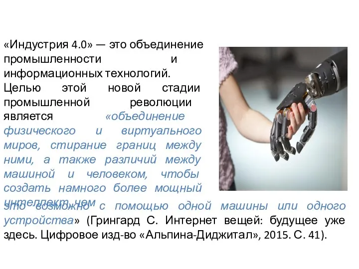 «Индустрия 4.0» — это объединение промышленности и информационных технологий. Целью этой