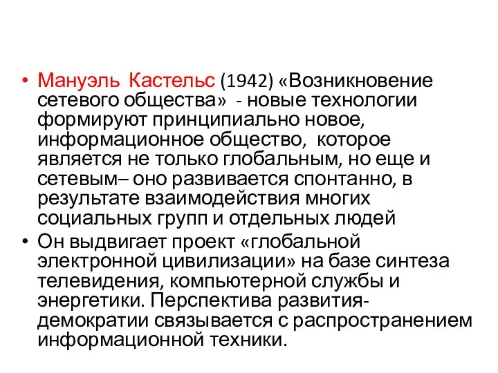 Мануэль Кастельс (1942) «Возникновение сетевого общества» - новые технологии формируют принципиально