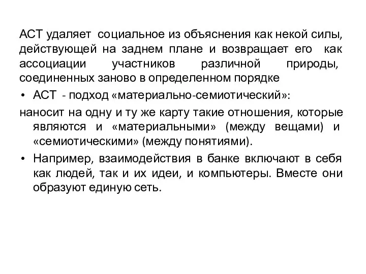 АСТ удаляет социальное из объяснения как некой силы, действующей на заднем