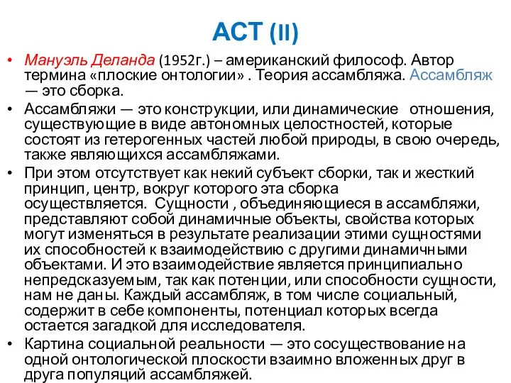 АСТ (II) Мануэль Деланда (1952г.) – американский философ. Автор термина «плоские