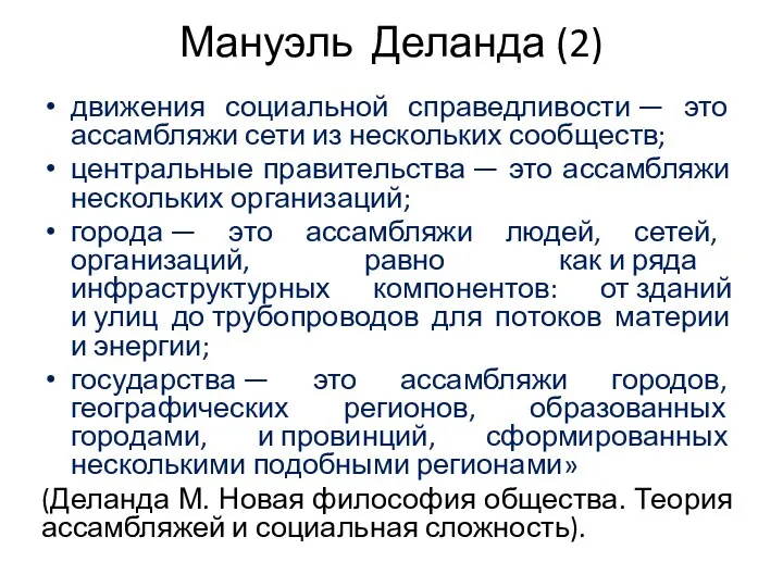 Мануэль Деланда (2) движения социальной справедливости — это ассамбляжи сети из