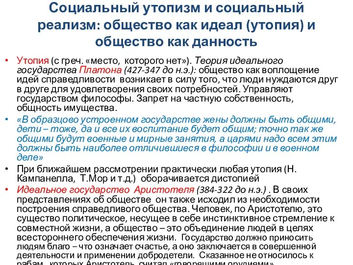 Социальный утопизм и социальный реализм: общество как идеал (утопия) и общество