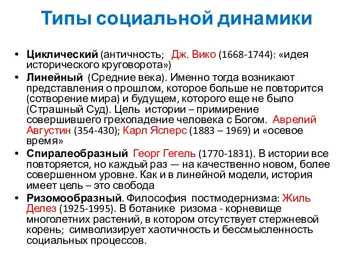 Типы социальной динамики Циклический (античность; Дж. Вико (1668-1744): «идея исторического круговорота»)