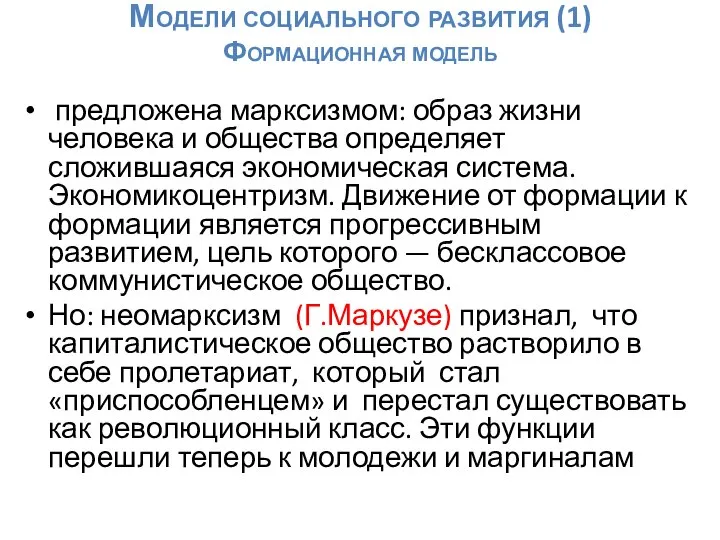 Модели социального развития (1) Формационная модель предложена марксизмом: образ жизни человека