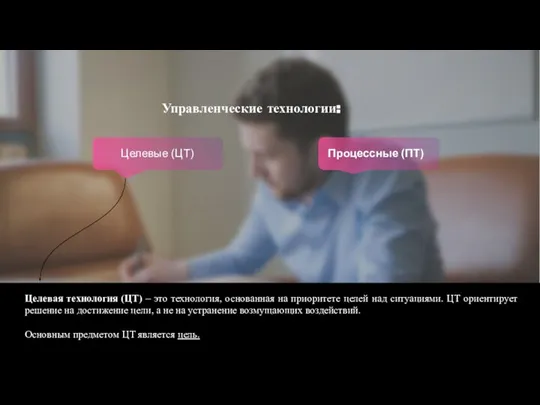 Управленческие технологии: Целевые (ЦТ) Процессные (ПТ) Целевая технология (ЦТ) – это