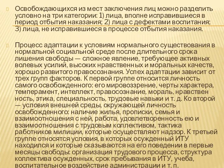 Освобождающихся из мест заключения лиц можно разделить условно на три категории: