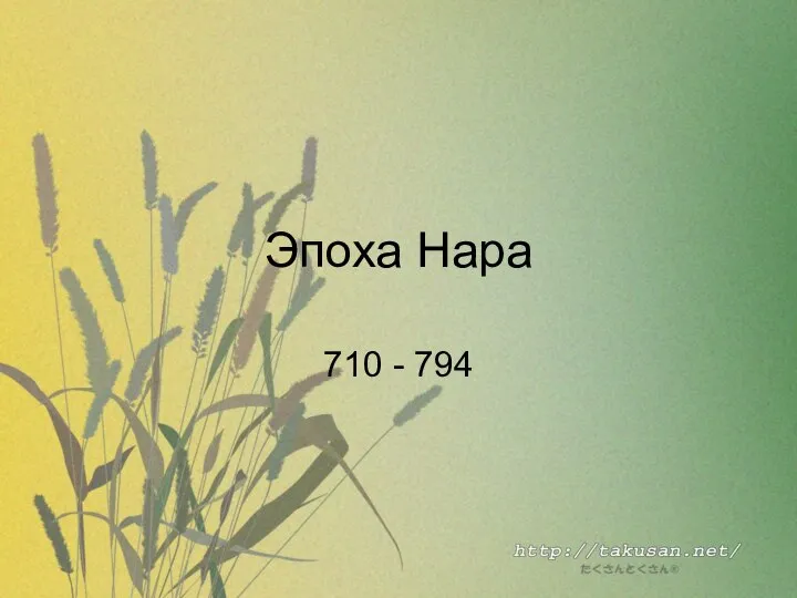 Эпоха Нара 710 - 794