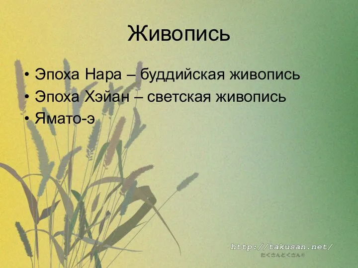 Живопись Эпоха Нара – буддийская живопись Эпоха Хэйан – светская живопись Ямато-э