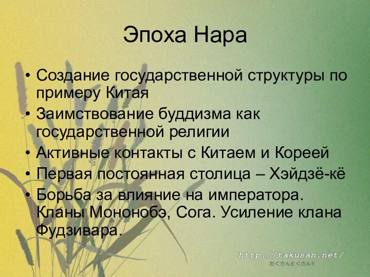 Эпоха Нара Создание государственной структуры по примеру Китая Заимствование буддизма как