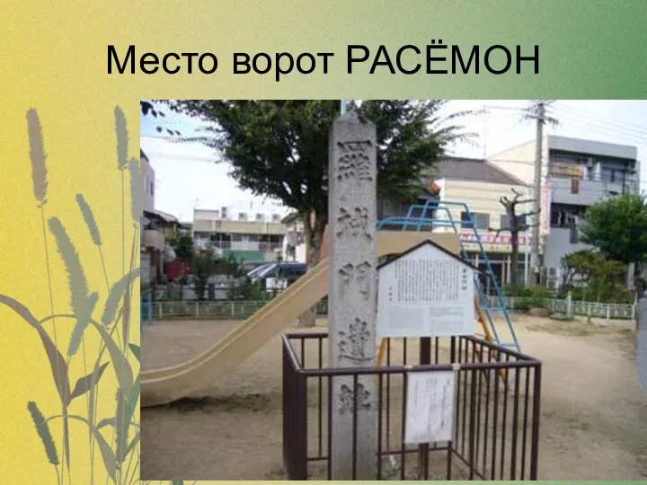 Место ворот РАСЁМОН