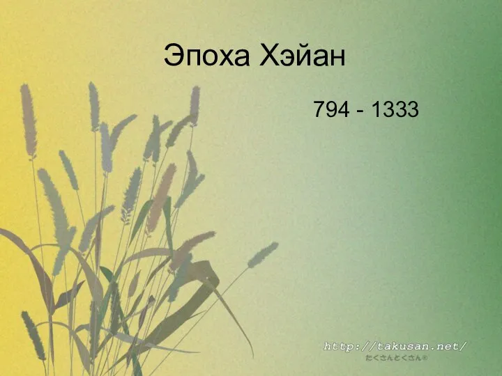 Эпоха Хэйан 794 - 1333