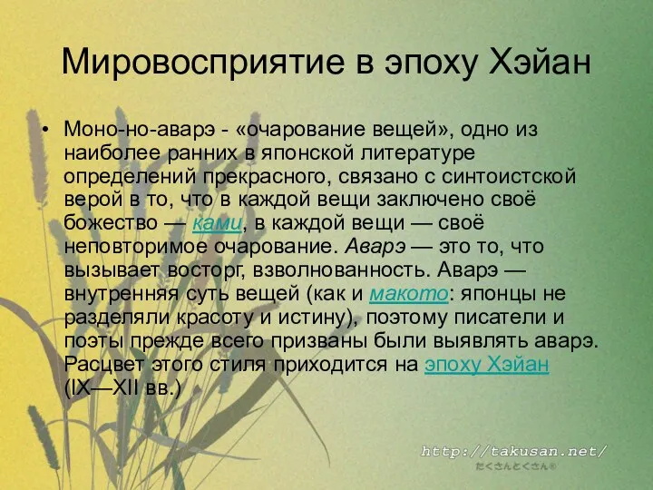 Мировосприятие в эпоху Хэйан Моно-но-аварэ - «очарование вещей», одно из наиболее