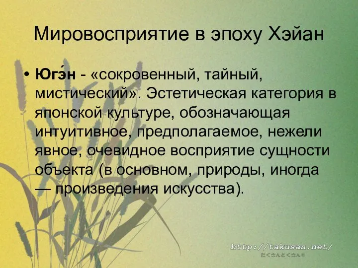 Мировосприятие в эпоху Хэйан Югэ́н - «сокровенный, тайный, мистический». Эстетическая категория