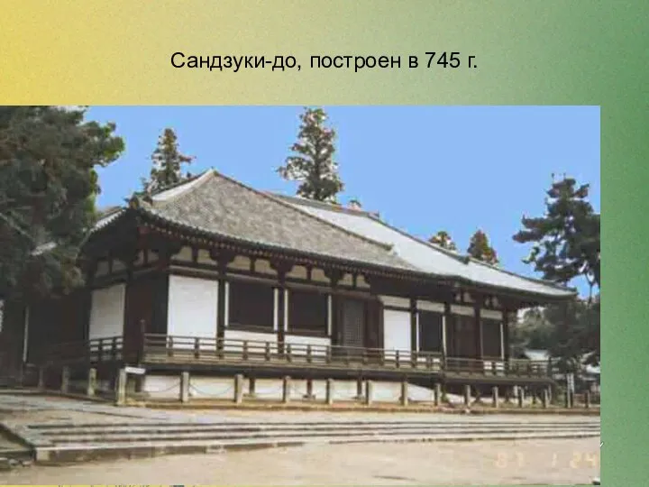 Сандзуки-до, построен в 745 г.