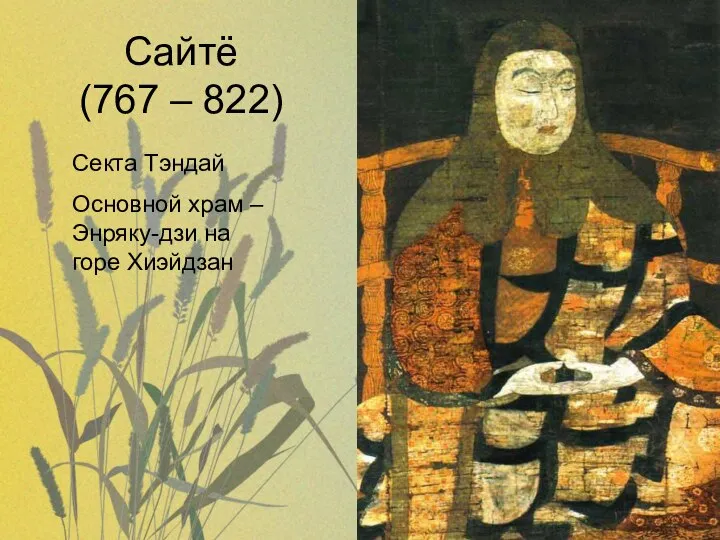 Сайтё (767 – 822) Секта Тэндай Основной храм – Энряку-дзи на горе Хиэйдзан