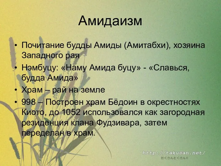 Амидаизм Почитание будды Амиды (Амитабхи), хозяина Западного рая Нэмбуцу: «Наму Амида