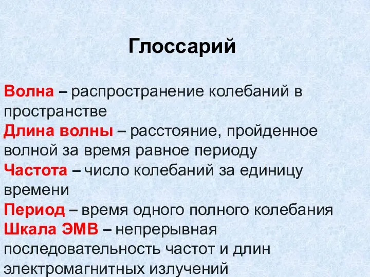 Глоссарий Волна – распространение колебаний в пространстве Длина волны – расстояние,