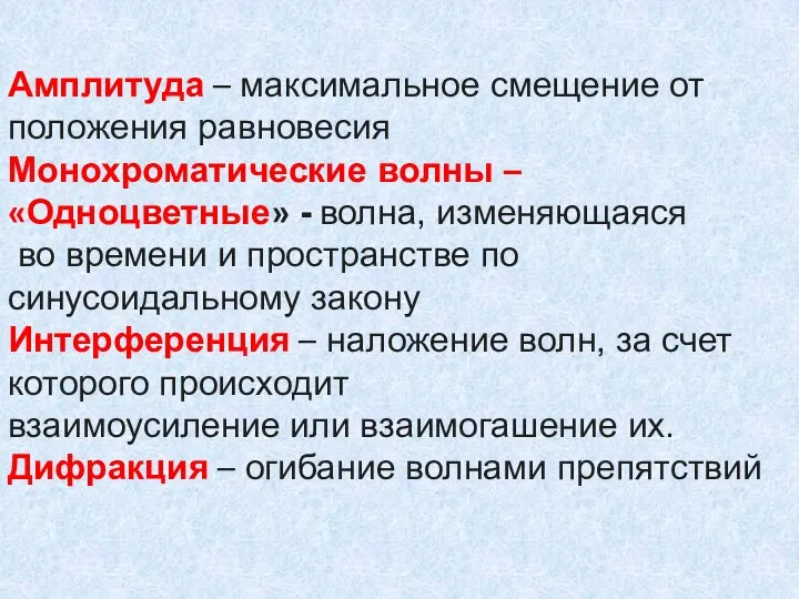 Амплитуда – максимальное смещение от положения равновесия Монохроматические волны – «Одноцветные»