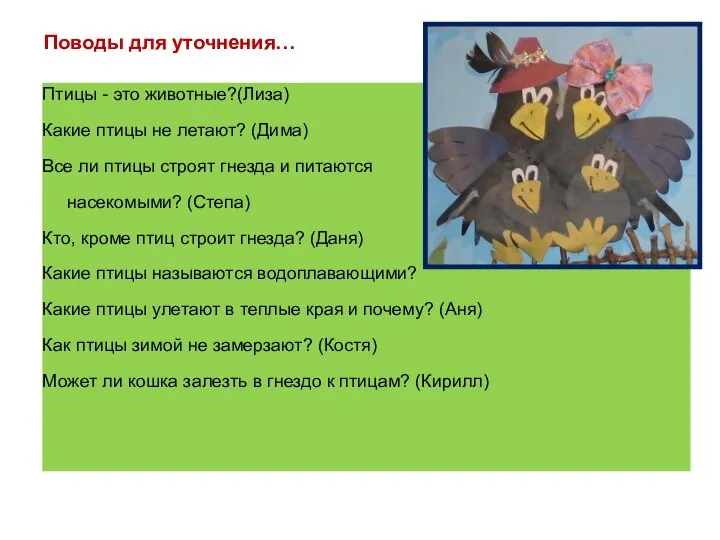 Поводы для уточнения… Птицы - это животные?(Лиза) Какие птицы не летают?