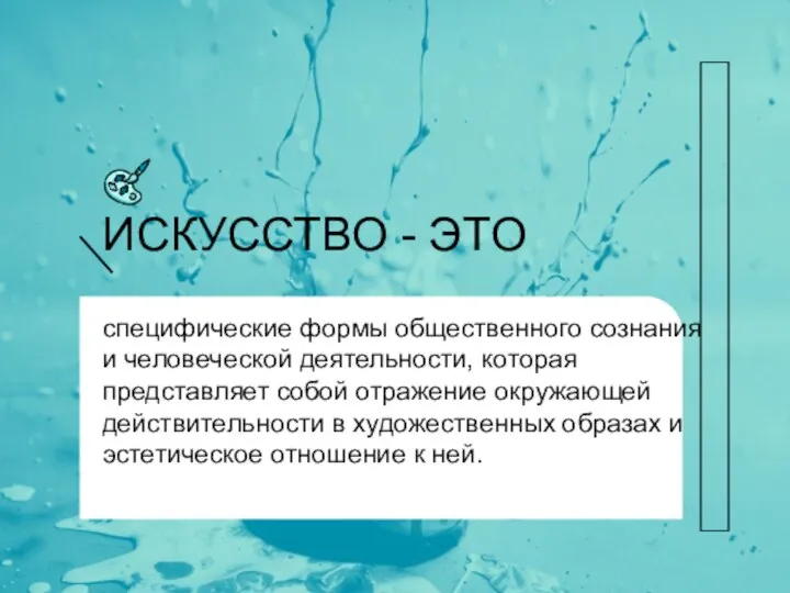 ИСКУССТВО - ЭТО специфические формы общественного сознания и человеческой деятельности, которая