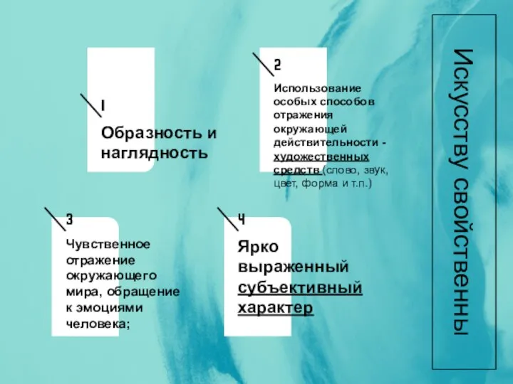 Искусству свойственны 1 Образность и наглядность 2 Использование особых способов отражения