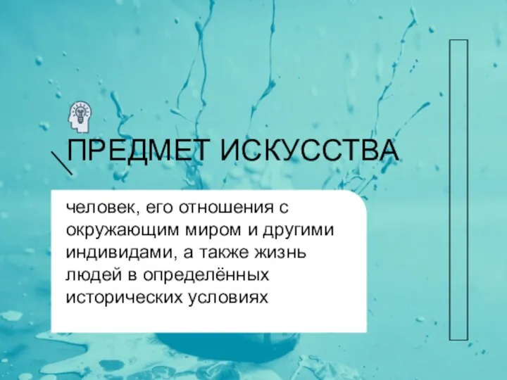 ПРЕДМЕТ ИСКУССТВА человек, его отношения с окружающим миром и другими индивидами,