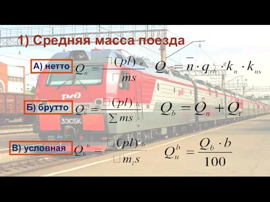 1) Средняя масса поезда А) нетто Б) брутто В) условная