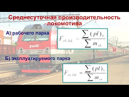 Среднесуточная производительность локомотива А) рабочего парка Б) эксплуатируемого парка