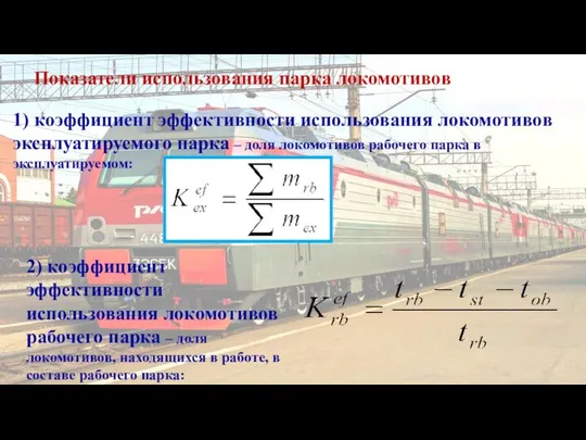 Показатели использования парка локомотивов 1) коэффициент эффективности использования локомотивов эксплуатируемого парка