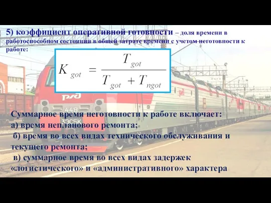 5) коэффициент оперативной готовности – доля времени в работоспособном состоянии в