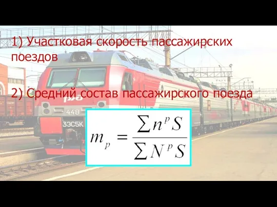 1) Участковая скорость пассажирских поездов 2) Средний состав пассажирского поезда