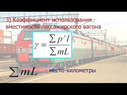 3) Коэффициент использования вместимости пассажирского вагона - место-километры