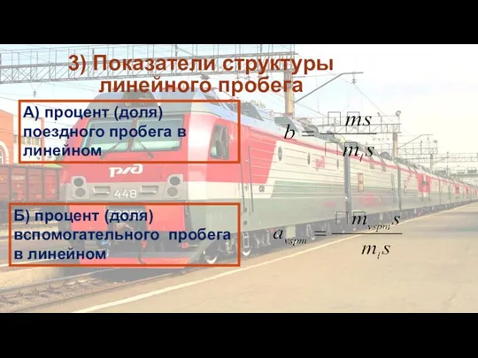 3) Показатели структуры линейного пробега А) процент (доля) поездного пробега в