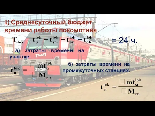 1) Среднесуточный бюджет времени работы локомотива = 24 ч. а) затраты