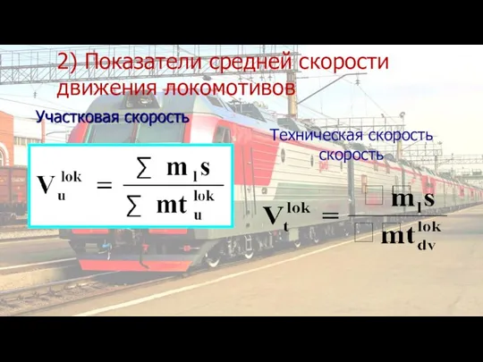 2) Показатели средней скорости движения локомотивов Техническая скорость скорость