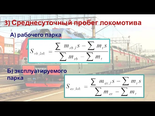 3) Среднесуточный пробег локомотива А) рабочего парка Б) эксплуатируемого парка