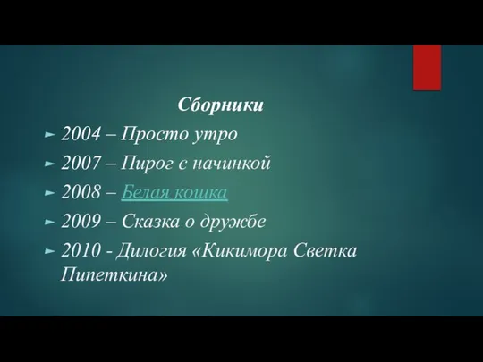 Сборники 2004 – Просто утро 2007 – Пирог с начинкой 2008