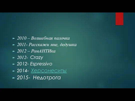 2010 – Волшебная палочка 2011- Расскажи мне, дедушка 2012 – РомАНТИка