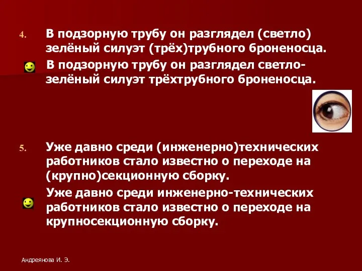 В подзорную трубу он разглядел (светло) зелёный силуэт (трёх)трубного броненосца. В