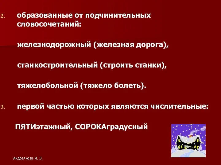 образованные от подчинительных словосочетаний: железнодорожный (железная дорога), станкостроительный (строить станки), тяжелобольной