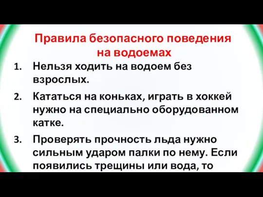 Правила безопасного поведения на водоемах Нельзя ходить на водоем без взрослых.