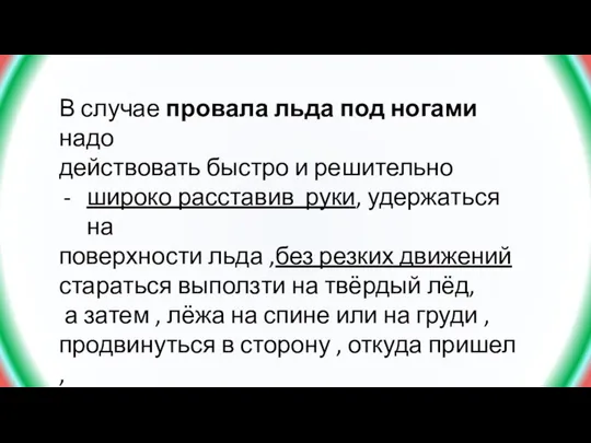 В случае провала льда под ногами надо действовать быстро и решительно