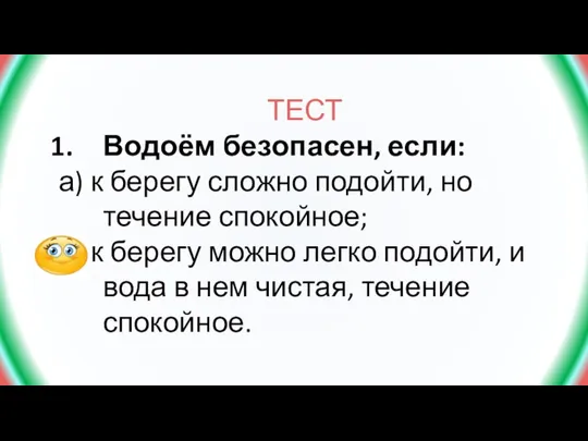 ТЕСТ Водоём безопасен, если: а) к берегу сложно подойти, но течение