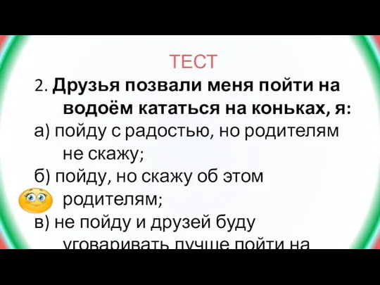 ТЕСТ 2. Друзья позвали меня пойти на водоём кататься на коньках,