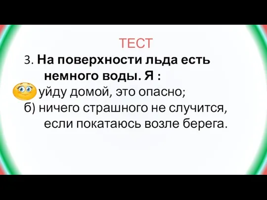 ТЕСТ 3. На поверхности льда есть немного воды. Я : а)