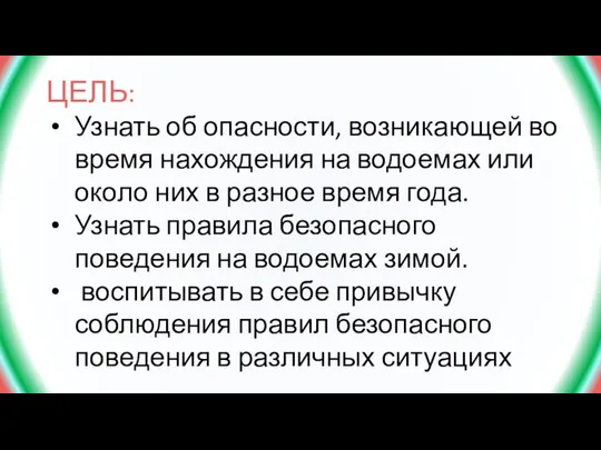 ЦЕЛЬ: Узнать об опасности, возникающей во время нахождения на водоемах или