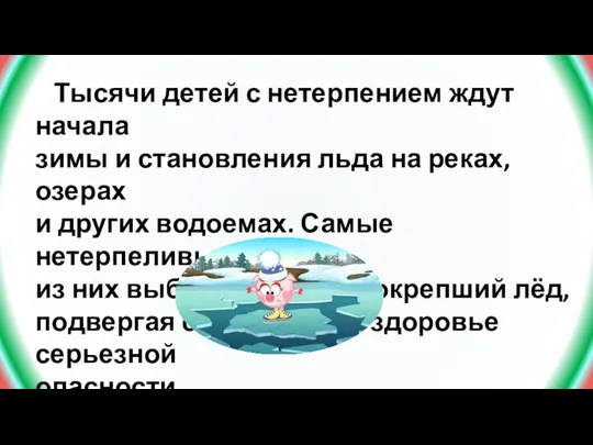 Тысячи детей с нетерпением ждут начала зимы и становления льда на