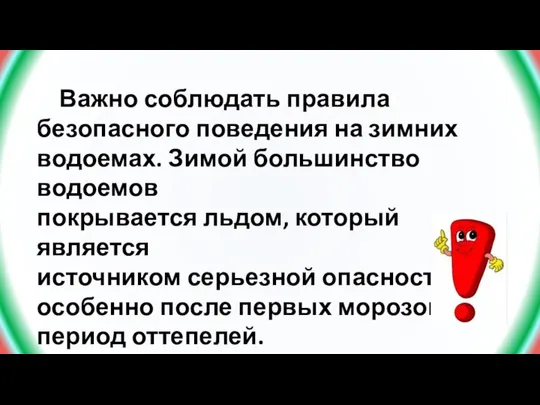 Важно соблюдать правила безопасного поведения на зимних водоемах. Зимой большинство водоемов